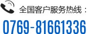 全國(guó)客戶(hù)服務(wù)熱線：0769-81661336
