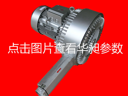 華昶雙段高壓鼓風(fēng)機(jī)銷售HD-6355 5.5KW 380V-460V