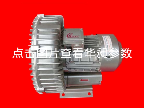 華昶單段高壓鼓風機廠家直銷HD-529  2.6KW 220- 380V