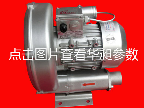 華昶單相高壓鼓風(fēng)機(jī)HD-329L 0.85KW 200-240V